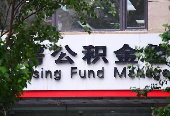 公积金办理进度怎么查询-招远公积金代办平台